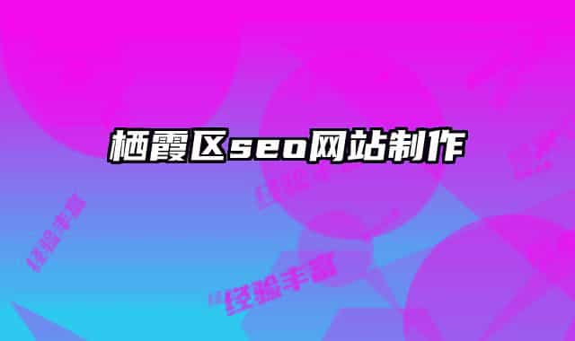 棲霞區(qū)seo網站制作