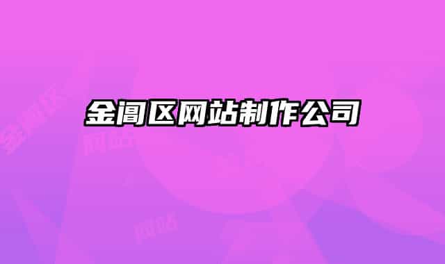 金閶區(qū)網(wǎng)站制作公司