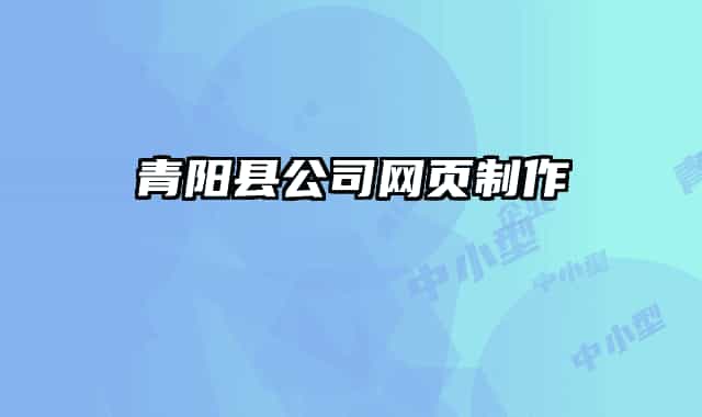 青陽縣公司網(wǎng)頁制作