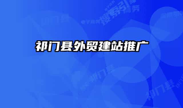 祁門(mén)縣外貿(mào)建站推廣