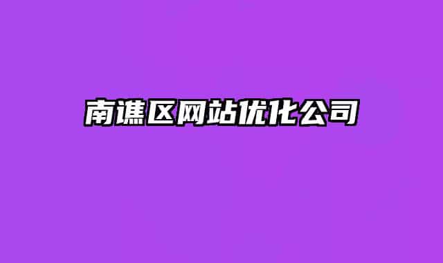 南譙區(qū)網(wǎng)站優(yōu)化公司