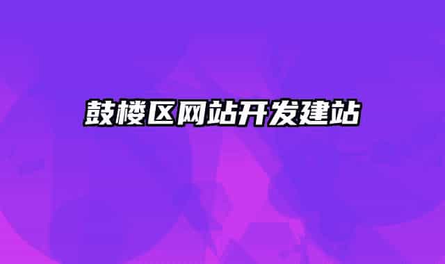 鼓樓區(qū)網(wǎng)站開發(fā)建站