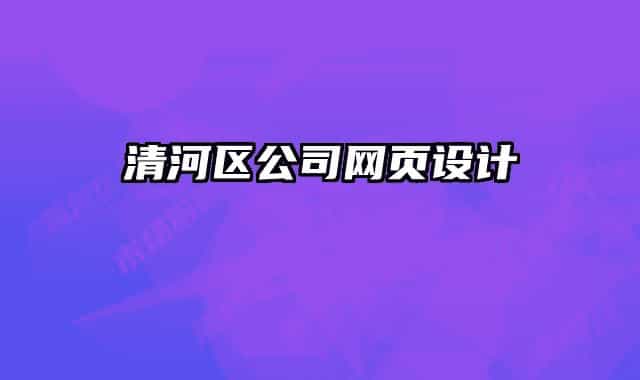 清河區(qū)公司網(wǎng)頁設計