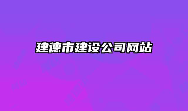 建德市建設(shè)公司網(wǎng)站