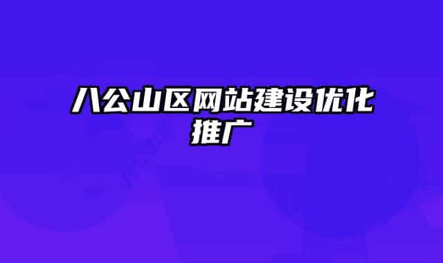 八公山區(qū)網(wǎng)站建設(shè)優(yōu)化推廣