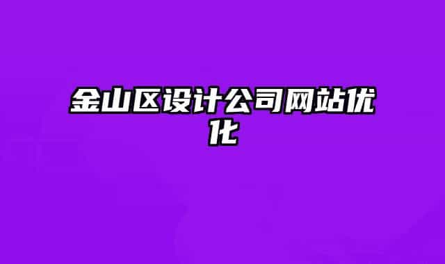 金山區(qū)設(shè)計公司網(wǎng)站優(yōu)化