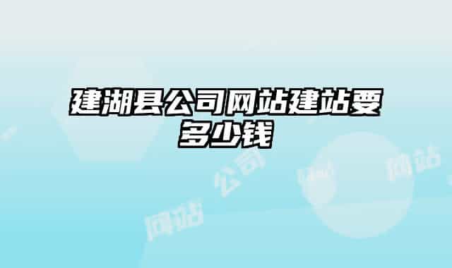 建湖縣公司網站建站要多少錢