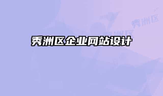 秀洲區(qū)企業(yè)網(wǎng)站設(shè)計