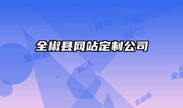 全椒縣網(wǎng)站定制公司