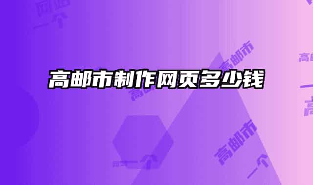 高郵市制作網頁多少錢