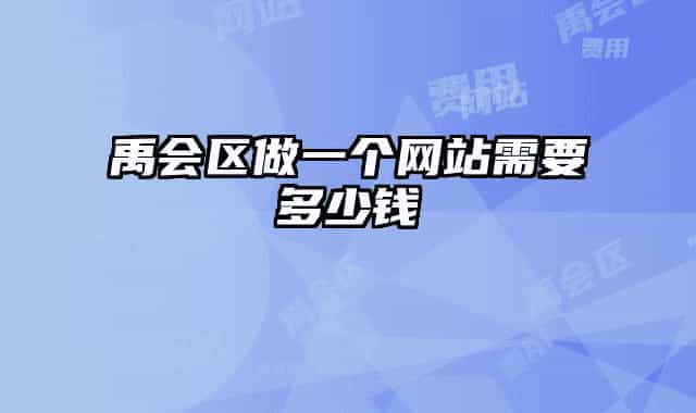 禹會(huì)區(qū)做一個(gè)網(wǎng)站需要多少錢