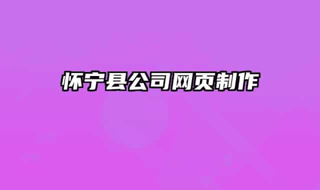 懷寧縣公司網(wǎng)頁(yè)制作