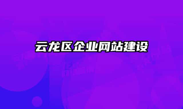 云龍區(qū)企業(yè)網(wǎng)站建設