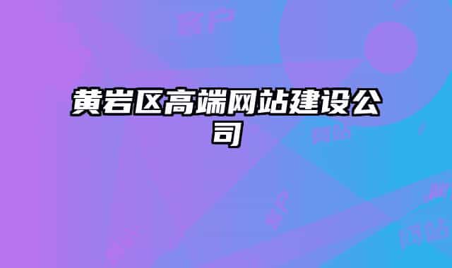 黃巖區(qū)高端網(wǎng)站建設(shè)公司