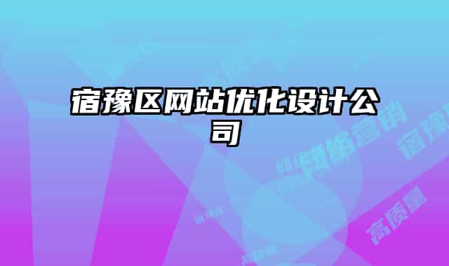 宿豫區(qū)網(wǎng)站優(yōu)化設(shè)計(jì)公司
