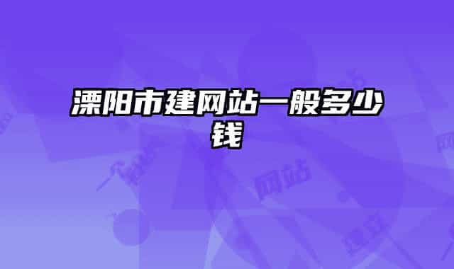 溧陽市建網(wǎng)站一般多少錢