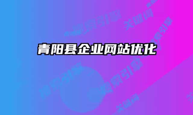 青陽縣企業(yè)網(wǎng)站優(yōu)化