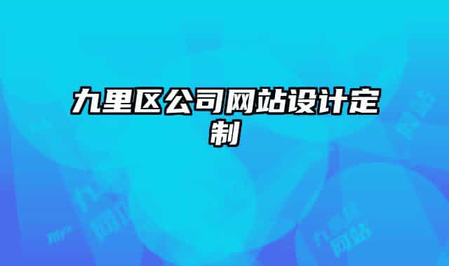 九里區(qū)公司網(wǎng)站設(shè)計(jì)定制