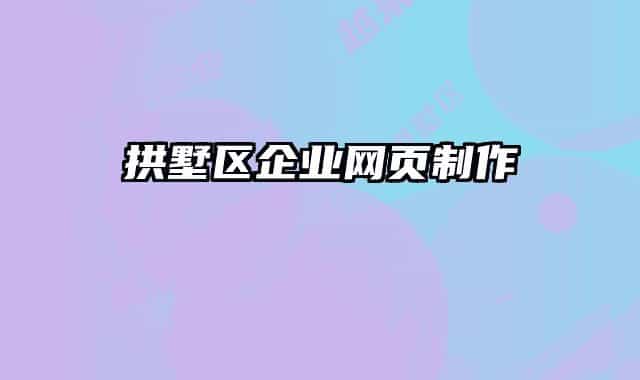 拱墅區(qū)企業(yè)網(wǎng)頁制作