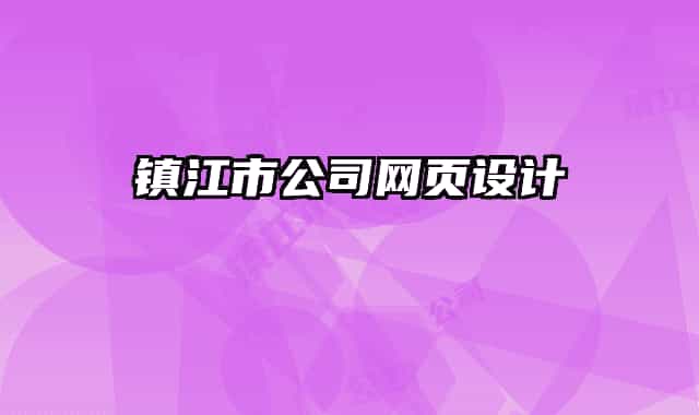 鎮(zhèn)江市公司網(wǎng)頁設(shè)計