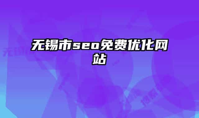 無錫市seo免費優(yōu)化網站