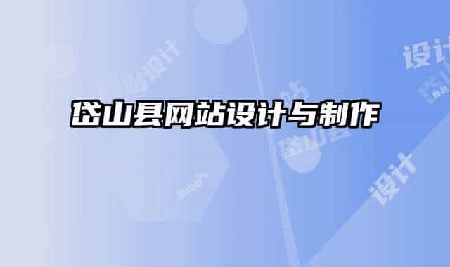 岱山縣網(wǎng)站設計與制作