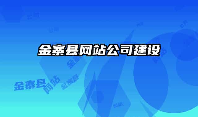 金寨縣網(wǎng)站公司建設(shè)