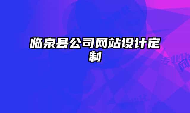 臨泉縣公司網站設計定制
