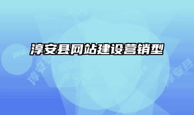 淳安縣網(wǎng)站建設(shè)營銷型