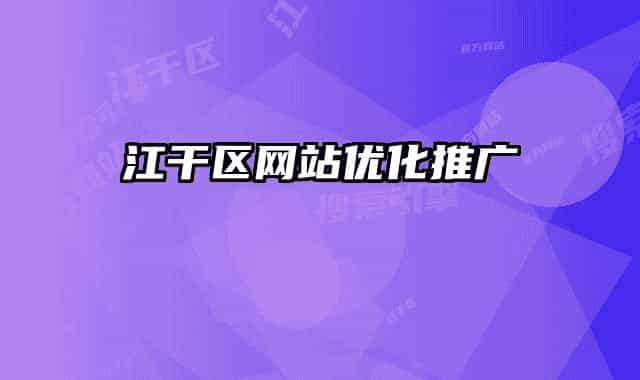 江干區(qū)網(wǎng)站優(yōu)化推廣