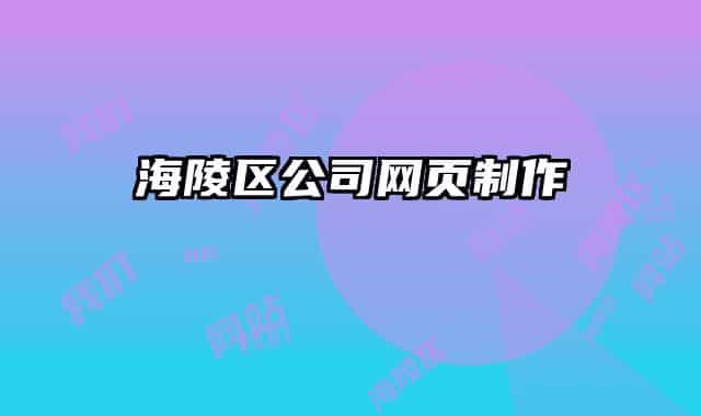 海陵區(qū)公司網(wǎng)頁制作