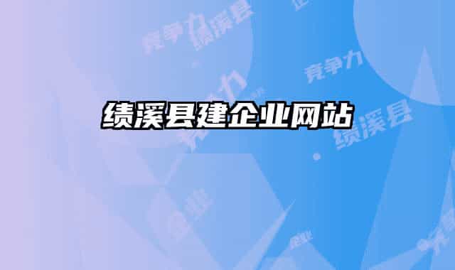 績溪縣建企業(yè)網(wǎng)站