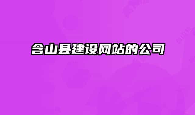 含山縣建設網(wǎng)站的公司