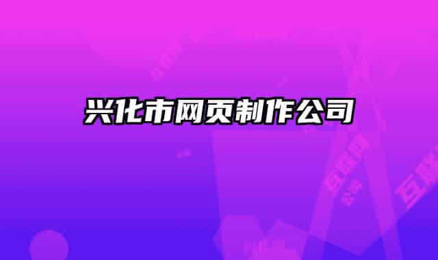 興化市網(wǎng)頁制作公司
