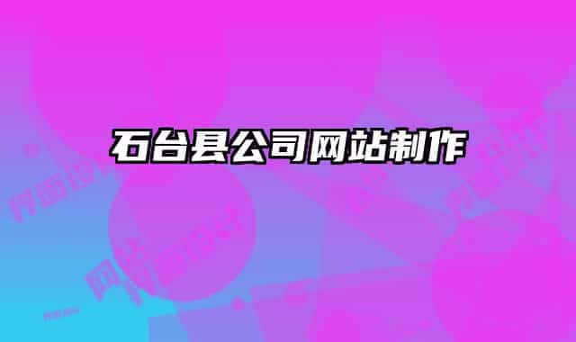 石臺縣公司網站制作