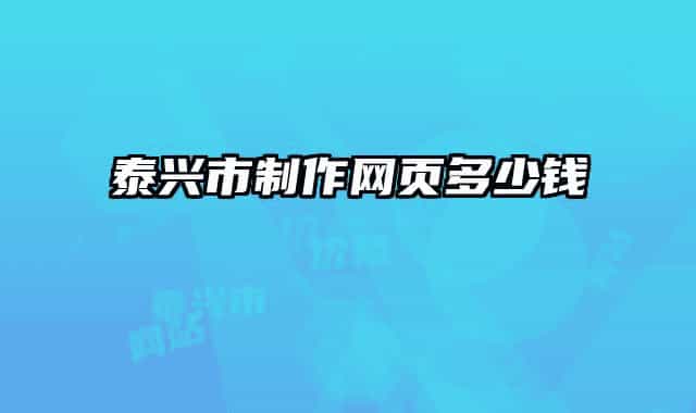 泰興市制作網(wǎng)頁多少錢