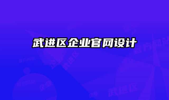 武進區(qū)企業(yè)官網(wǎng)設(shè)計