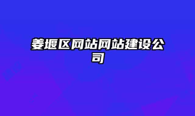 姜堰區(qū)網(wǎng)站網(wǎng)站建設(shè)公司