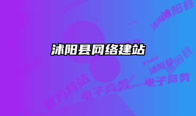 沭陽(yáng)縣網(wǎng)絡(luò)建站