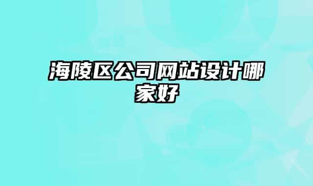 海陵區(qū)公司網(wǎng)站設(shè)計哪家好