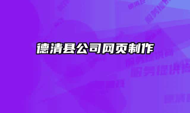 德清縣公司網(wǎng)頁(yè)制作