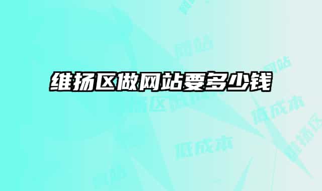 維揚(yáng)區(qū)做網(wǎng)站要多少錢