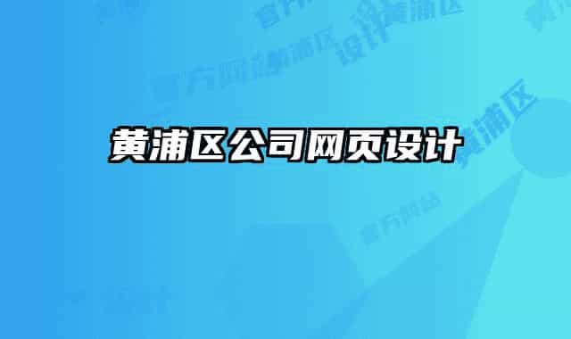 黃浦區(qū)公司網(wǎng)頁設(shè)計(jì)