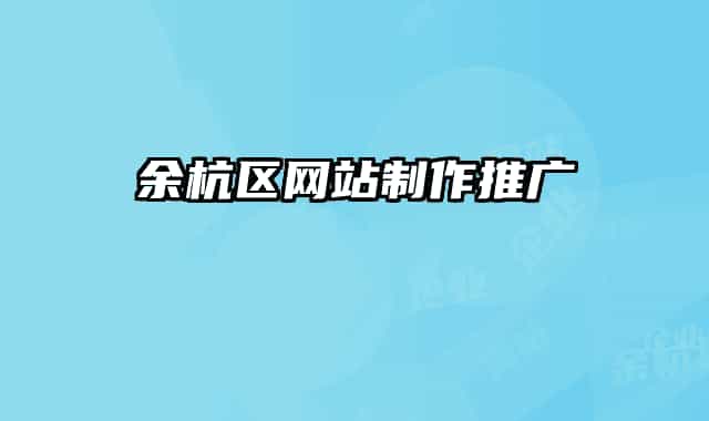 余杭區(qū)網(wǎng)站制作推廣