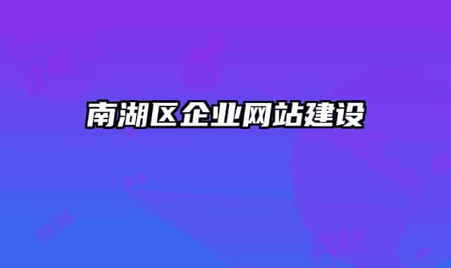 南湖區(qū)企業(yè)網(wǎng)站建設(shè)