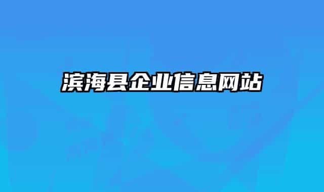 濱?？h企業(yè)信息網(wǎng)站