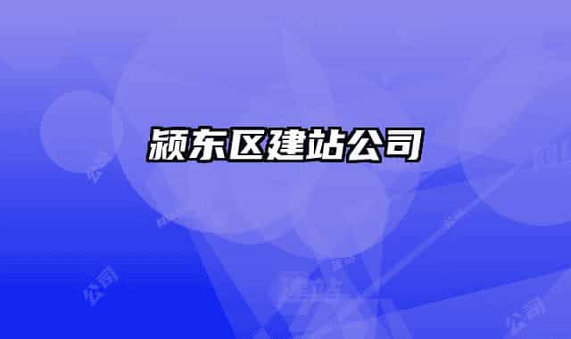 潁東區(qū)建站公司
