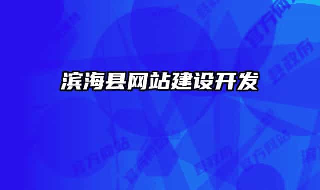 濱?？h網(wǎng)站建設(shè)開發(fā)