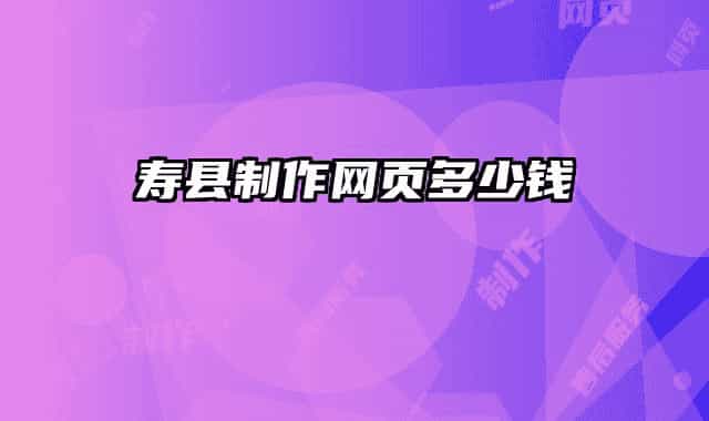 壽縣制作網(wǎng)頁多少錢