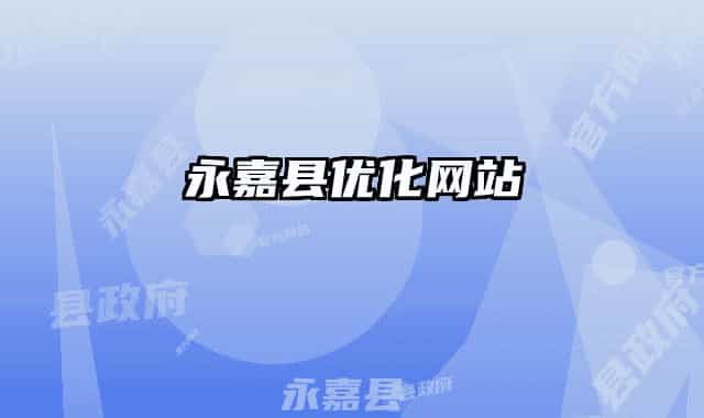 永嘉縣優(yōu)化網(wǎng)站